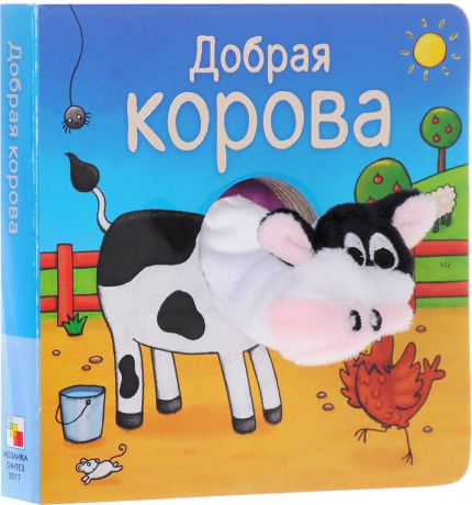 О. Мозалева Добрая корова. Книжка-игрушка