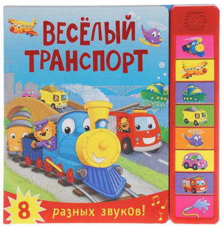 М. Романова Веселый транспорт. Книжка игрушка