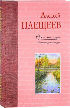 Алексей Плещеев Времена года в картинах русской природы