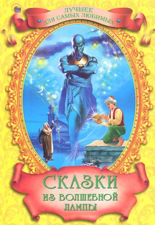 Ганс Кристиан Андерсен,Вильгельм Гримм,Якоб Гримм,Вильгельм Гауф,Сакариас Топелиус Сказки из волшебной лампы
