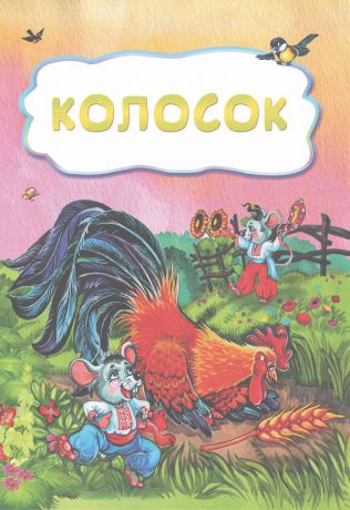 Колосок (по мотивам русской сказки): литературно-художественное издание для детей дошкольного возраста