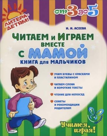 И. И. Асеева Читаем и играем вместе с мамой. Книга для мальчиков