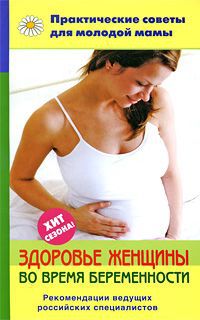 Валерия Фадеева Здоровье женщины во время беременности