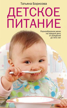 Татьяна Борисова Детское питание