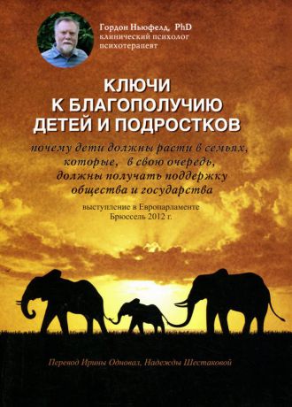 Гордон Ньюфелд Ключи к благополучию детей и подростков