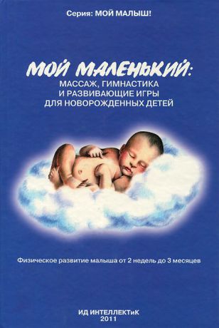 А. А. Федулова Мой маленький. Массаж, гимнастика и развивающие игры для новорожденных детей