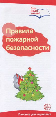 Т. В. Цветкова Правила пожарной безопасности. Памятка для взрослых