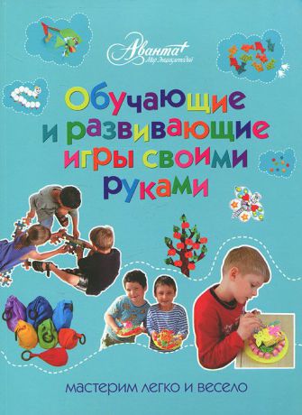 О. В. Пойда Обучающие и развивающие игры своими руками