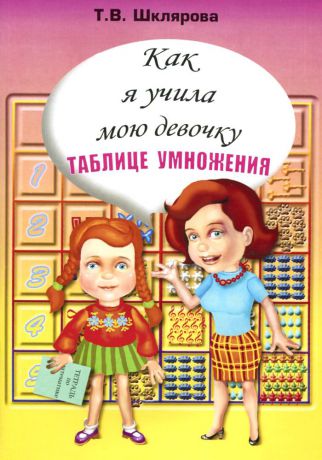 Т. В. Шклярова Как я учила мою девочку таблице умножения
