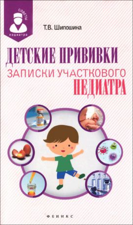 Т. В. Шипошина Детские прививки. Записки участкового педиатра