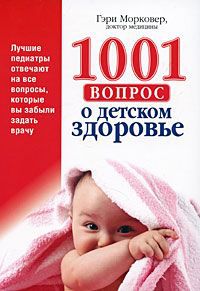 Гэри Марковер 1001 вопрос о детском здоровье