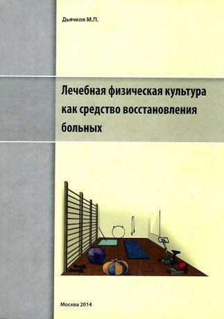 М. П. Дьячков Лечебная физическая культура как средство восстановления больных