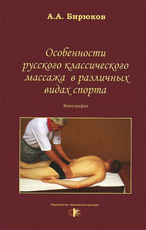 А. А. Бирюков Особенности русского классического массажа в различных видах спорта