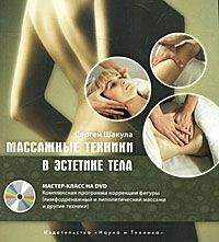 Сергей Шакула Массажные техники в эстетике тела. Мастер-класс (+ DVD-ROM)