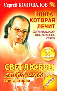 Сергей Коновалов Книга, которая лечит. Свет любви. Живое слово. Книга 2