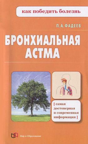 П. А. Фадеев Бронхиальная астма