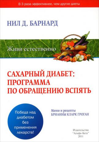 Нил Д. Барнард Сахарный диабет. Программа по обращению вспять