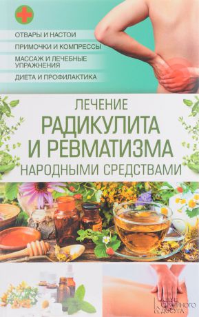 Лечение радикулита и ревматизма народными средствами