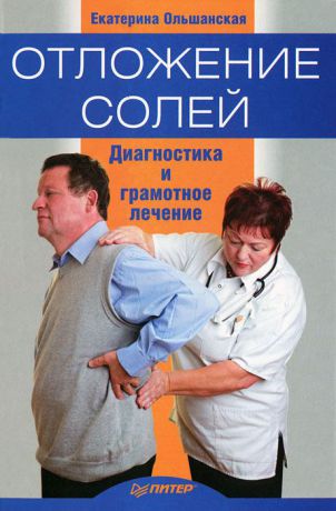 Екатерина Ольшанская Отложение солей. Диагностика и лечение