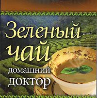 О. В. Афанасьева Зеленый чай. Домашний доктор (миниатюрное издание)