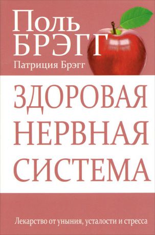 Поль Брэгг, Патриция Брэгг Здоровая нервная система