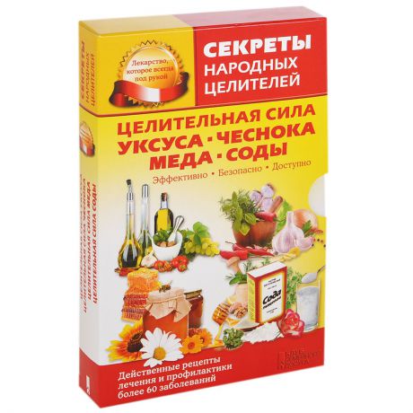 Целительная сила уксуса, чеснока, меда, соды (комплект из 4 книг)