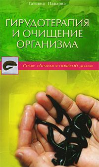 Татьяна Павлова Гирудотерапия и очищение организма