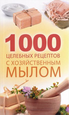 Марина Романова 1000 целебных рецептов с хозяйственным мылом