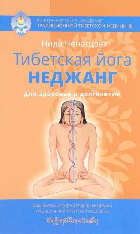 Нина Ченагцанг Тибетская йога неджанг для здоровья и долголетия