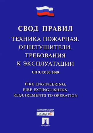 Техника пожарная. Огнетушители. Требования к эксплуатации. Свод правил. СП 9.13130.2009