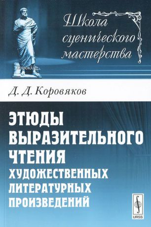 Д. Д. Коровяков Этюды выразительного чтения художественных литературных произведений