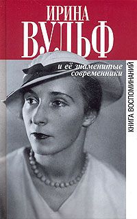 Алексей Щеглов Ирина Вульф и ее знаменитые современники. Книга воспоминаний