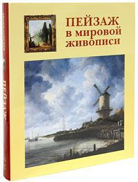 В. В. Калмыкова Пейзаж в мировой живописи