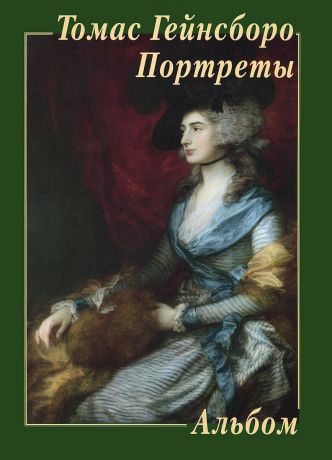 Юрий Астахов Томас Гейнсборо. Портреты. Альбом