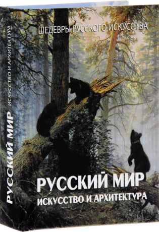 В. В. Адамчик Русский мир. Искусство и архитектура