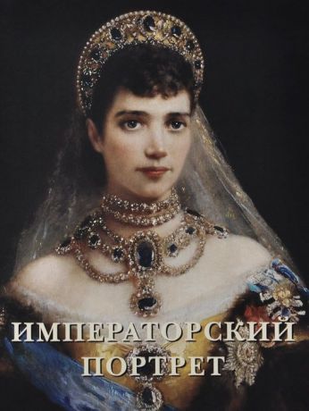 Е. Милюгина Императорский портрет