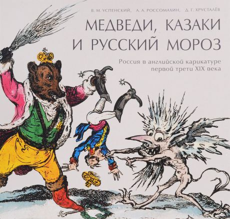 Медведи, Казаки и Русский мороз. Россия в английской карикатуре первой трети XIX века