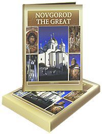Э. А. Гордиенко Novgorod the Great (подарочное издание)