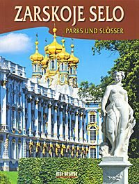 Наталия Попова,Абрам Раскин Zarskoje selo: Parks und slosser. Альбом