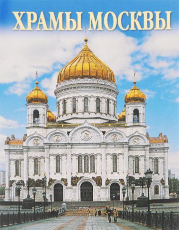 Виктор Савик,В. Поляков Churches of Moscow / Храмы Москвы (комплект из 16 открыток)
