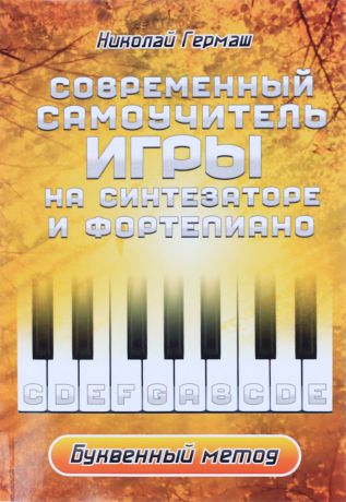 Николай Гермаш Современный учитель игры на синтезаторе и фортепиано. Буквенный метод