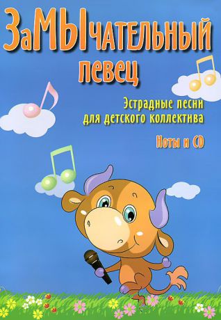 А. Чернышов ЗаМычательный певец. Эстрадные песни для детского коллектива (+ CD-ROM)