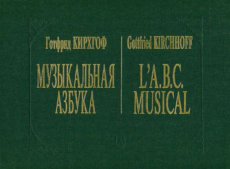 Готфрид Кирхгоф Музыкальная азбука / L'A.B.C. Musical
