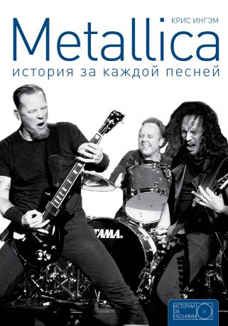 Крис Ингэм Metallica. История за каждой песней