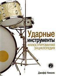 Джефф Николс Ударные инструменты. Иллюстрированная энциклопедия