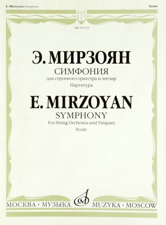Э. М. Мирзоян Симфония: Дляструнного оркестра и литавр / Symphony: for String Orchestra and Timpani Score