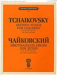 П. И. Чайковский Чайковский. Шестнадцать песен для детей. Сочинение 54 (ЧС 259-274). Для голоса и фортепиано