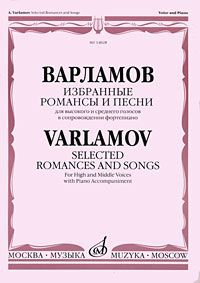 А. Е. Варламов Варламов. Избранные романсы и песни для высокого и среднего голосов в сопровождении фортепиано