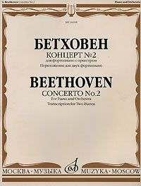 Бетховен. Концерт №2 для фортепиано с оркестром. Переложение для двух фортепиано