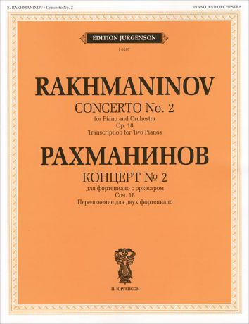 С. Рахманинов Рахманинов. Концерт №2. Для фортепиано с оркестром